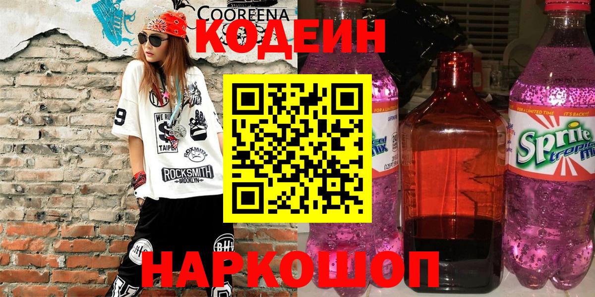 Кодеин напиток Lean (лин) Киржач